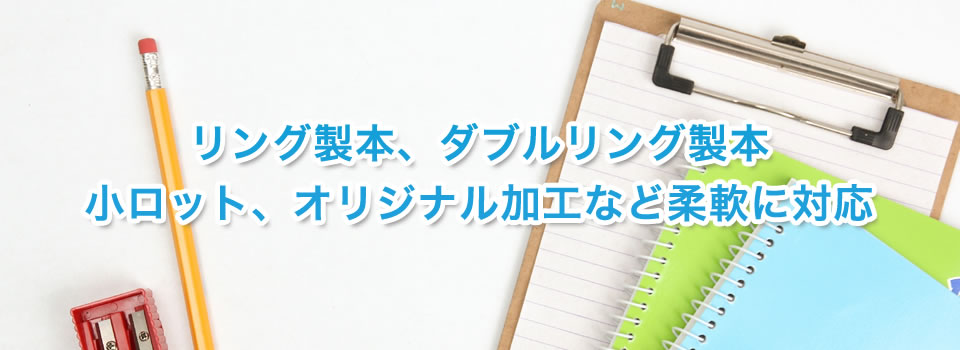 リング製本・ダブルリング製本の有限会社みやこ｜京都府京都市｜リング製本、ダブルリング製本 小ロット、オリジナル加工など柔軟に対応