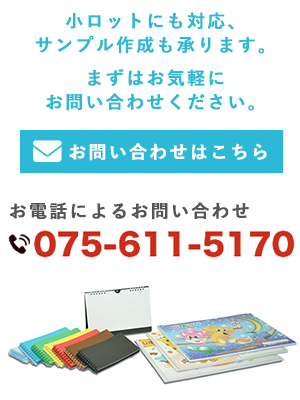 リング製本・ダブルリング製本の有限会社みやこ｜京都府京都市 お問い合わせ