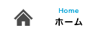 ホーム