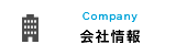 会社情報