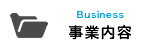事業内容