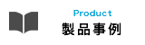 製品事例