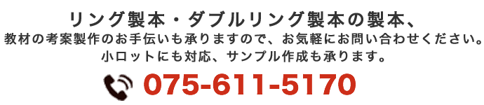 リング製本・ダブルリング製本の製本、教材の考案製作のお手伝いも承りますので、お気軽にお問い合わせください。小ロットにも対応、サンプル作成も承ります。