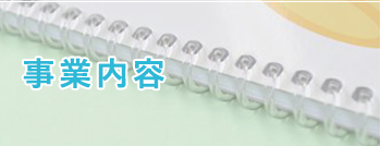 お問い合わせ｜リング製本・ダブルリング製本の有限会社みやこ｜京都府京都市