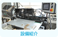 設備紹介