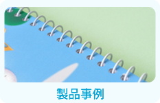 製品事例